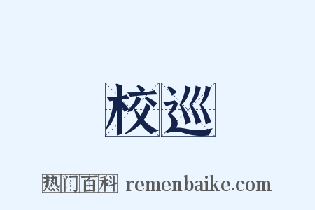 校巡是什么意思的图片